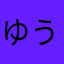 ゆう100107