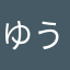 ゆう1113