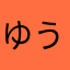 ゆう12162011
