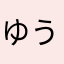 ゆう1424