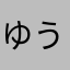ゆう200616