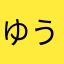 ゆう20125