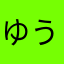 ゆう2012kk