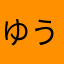 ゆう612