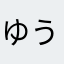 ゆうMark2