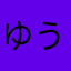 ゆうPaPa1411