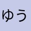 ゆうyouU