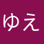 ゆえほあ