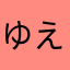 ゆえほざ