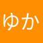 ゆか、ら（むかに