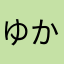 ゆかあり