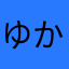 ゆかいちゃん