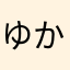 ゆかいつうかい