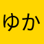 ゆかいなまゆママ