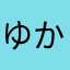 ゆかきあ