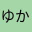 ゆかこ555