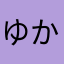 ゆかさーーん