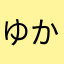 ゆかたま、はさな