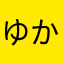 ゆかちぃ
