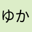 ゆかちゃんでっす！