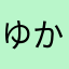 ゆかちん、