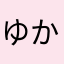 ゆかちんのぱんつ