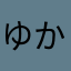 ゆかっち　