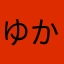 ゆかっぴよ
