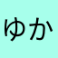 ゆかにどこ