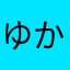 ゆかにょん