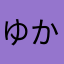 ゆかのみ