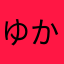 ゆかはたg
