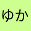 ゆかばぁ