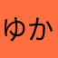 ゆかぴーな