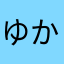 ゆかまな21286