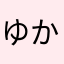 ゆかまんすう