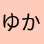 ゆかめつこめつのめ、。なぬ