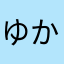 ゆかめはからま
