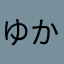 ゆかやすべ