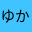 ゆかやなまきはまにわなかあたなあさ