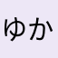 ゆかりかけた？
