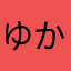 ゆかりたく