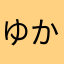ゆかりゅう♡プロフ必読