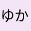 ゆかりーな