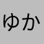 ゆかり松