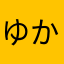 ゆかんかん