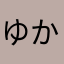 ゆかー