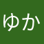 ゆかーさん