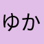 ゆか松