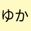 ゆか00112